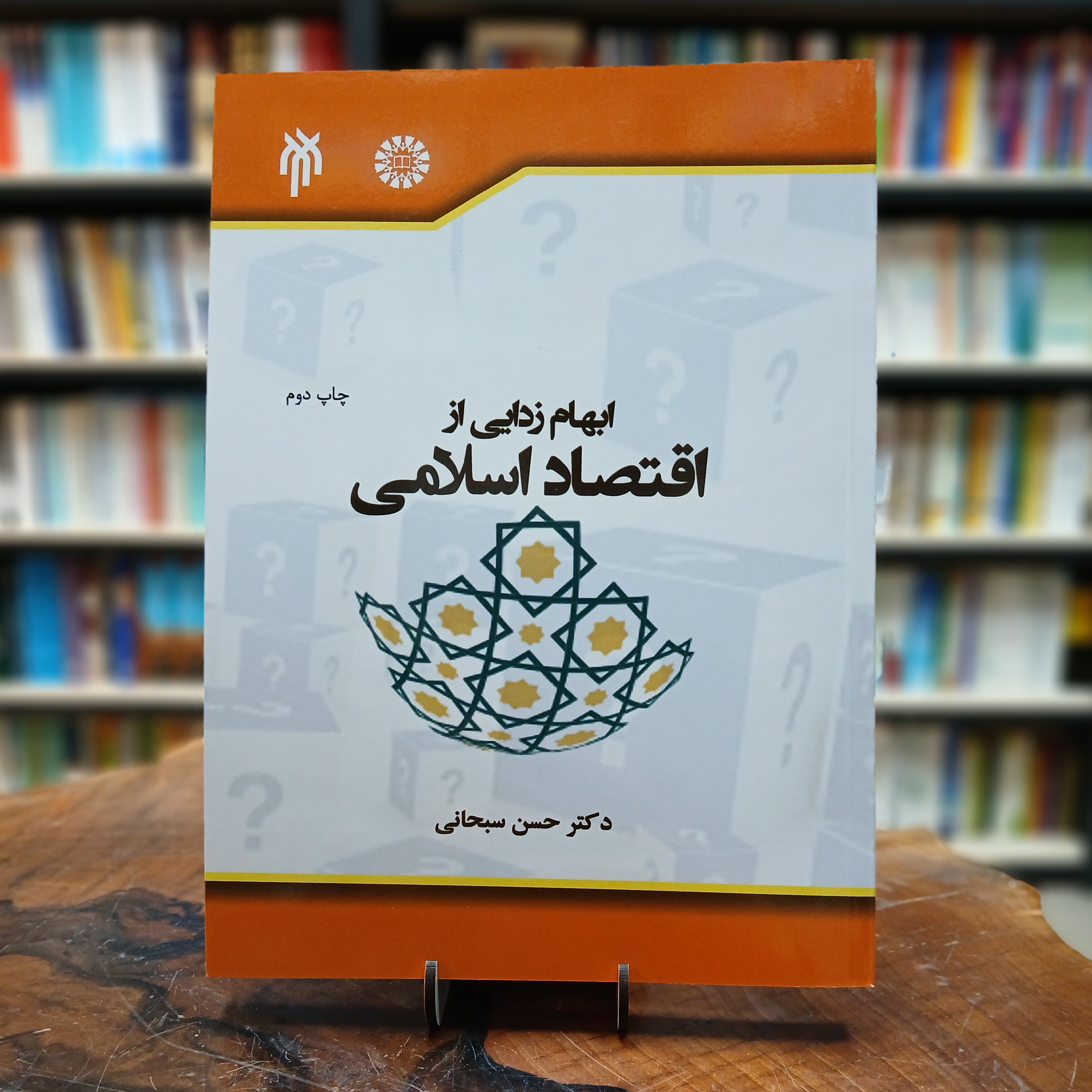 ابهام‌زدایی از اقتصاد اسلامی